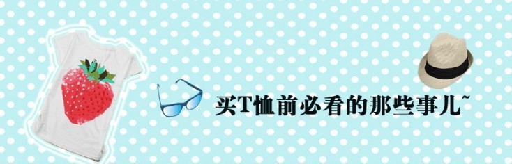 T恤选购小妙招