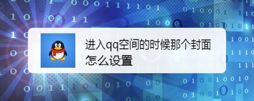 进入qq空间的时候那个封面怎么设置