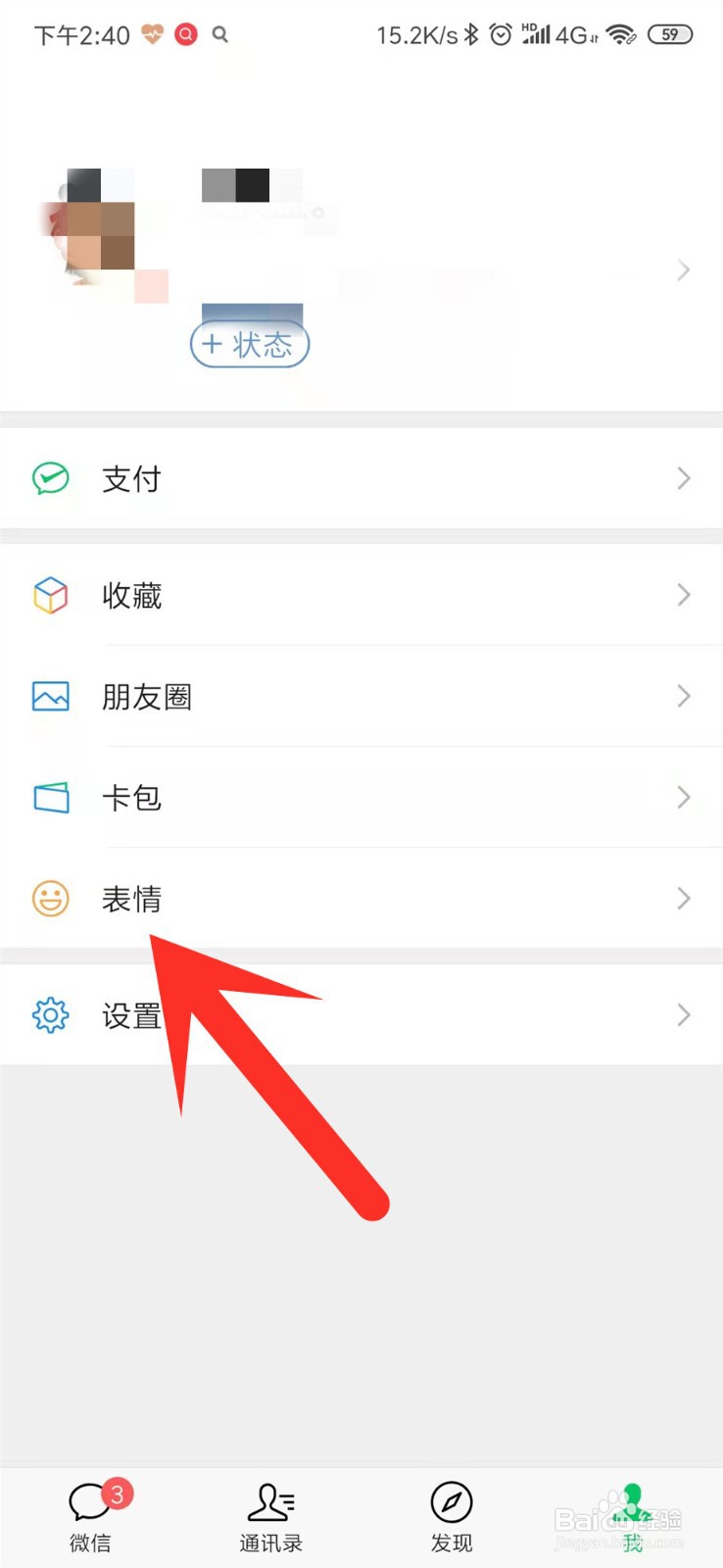 微信怎么移除添加的表情