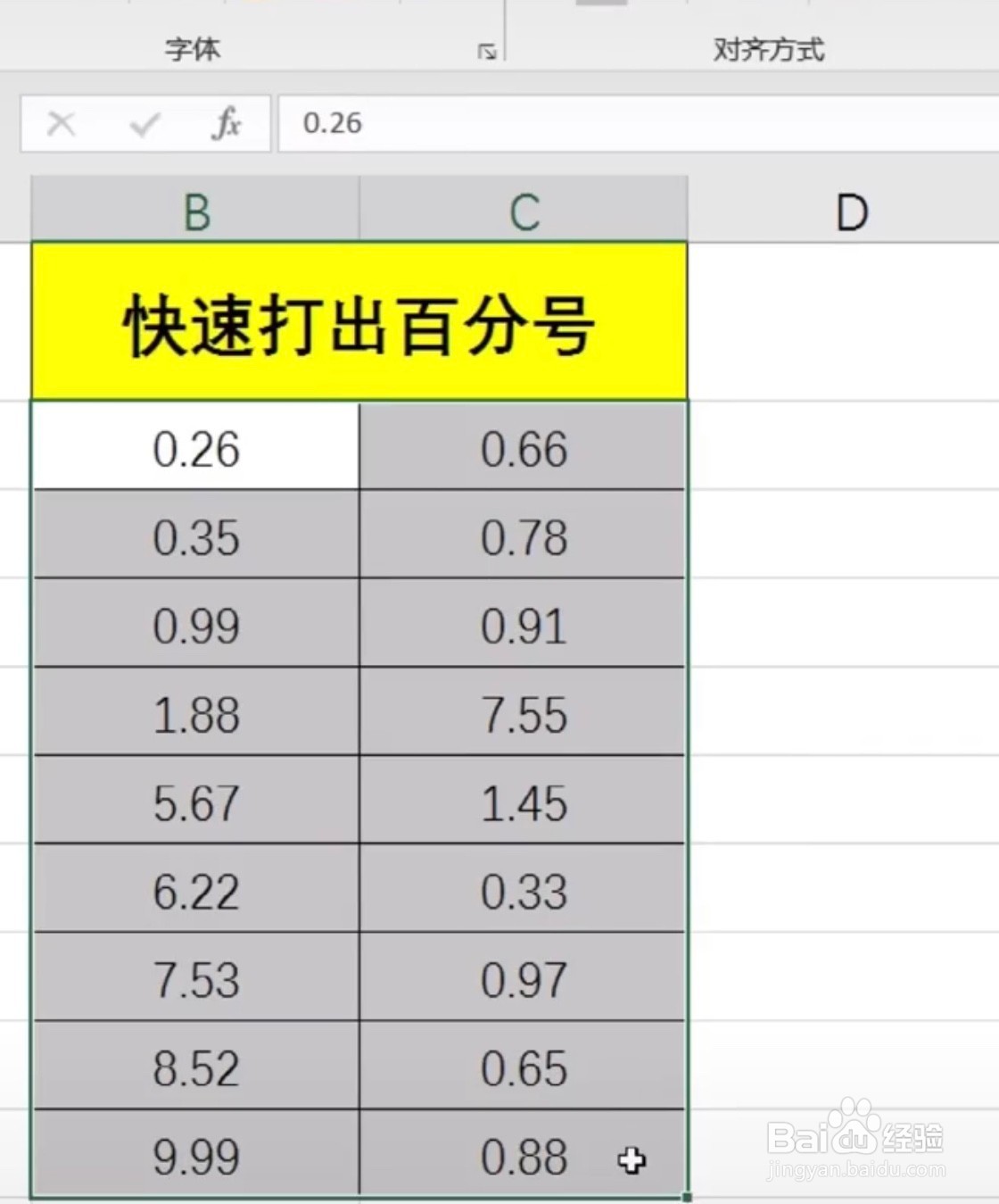 Excel如何快速打出百分号？