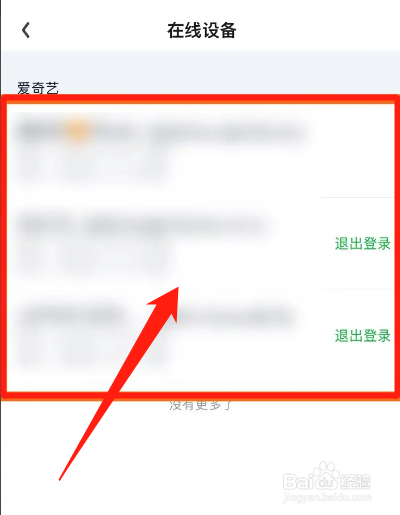 爱奇艺怎么看账号登录了几个设备