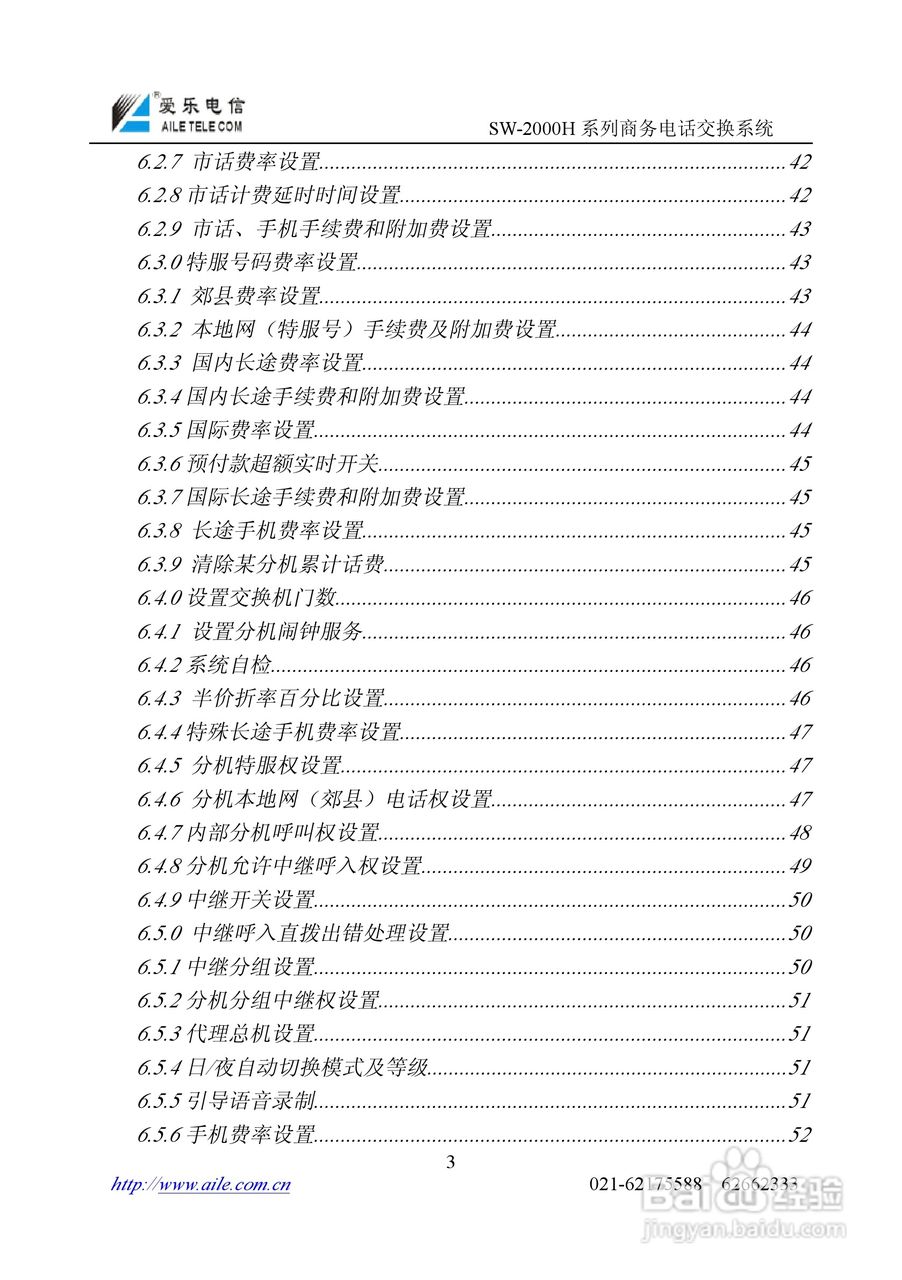SW-2000H系列程控用户电话交换机操作说明书:[1]