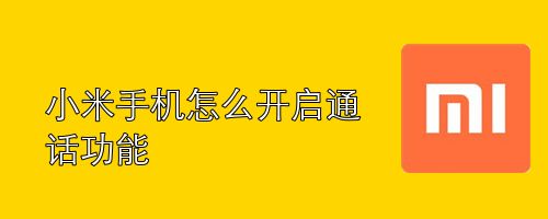 小米手机怎么开启通话功能