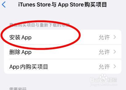 苹果商店App安装APP如何设置为不允许