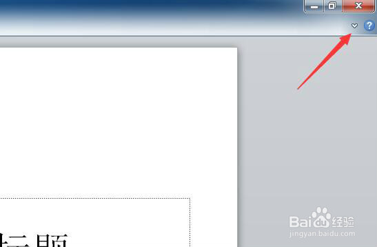PPT2010如何隐藏功能区