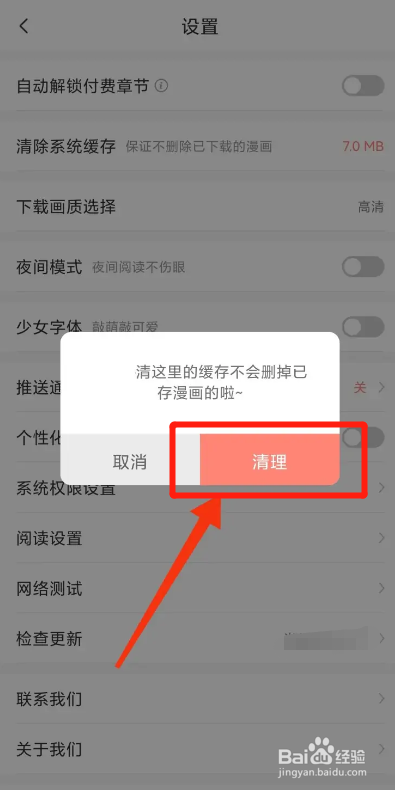飒漫画APP如何清除系统缓存？