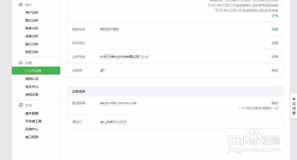 公司微信公众号如何修改运营者信息