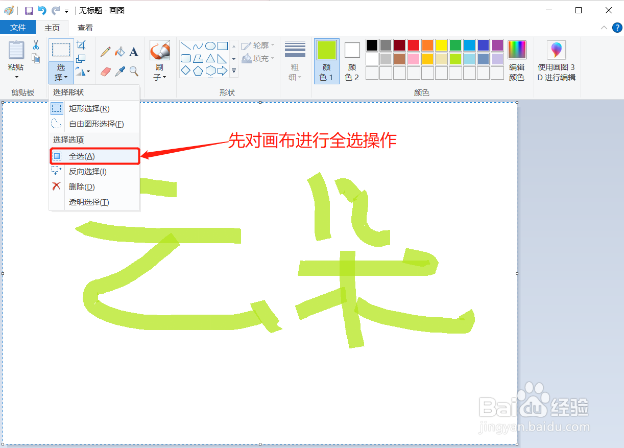 画图软件在画图时如何对画布进行反选操作