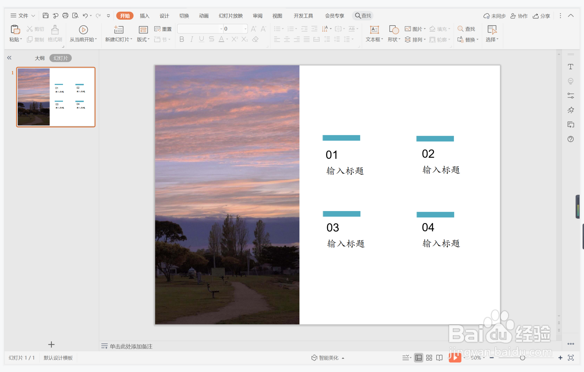 wps演示中如何制作日系简洁型目录