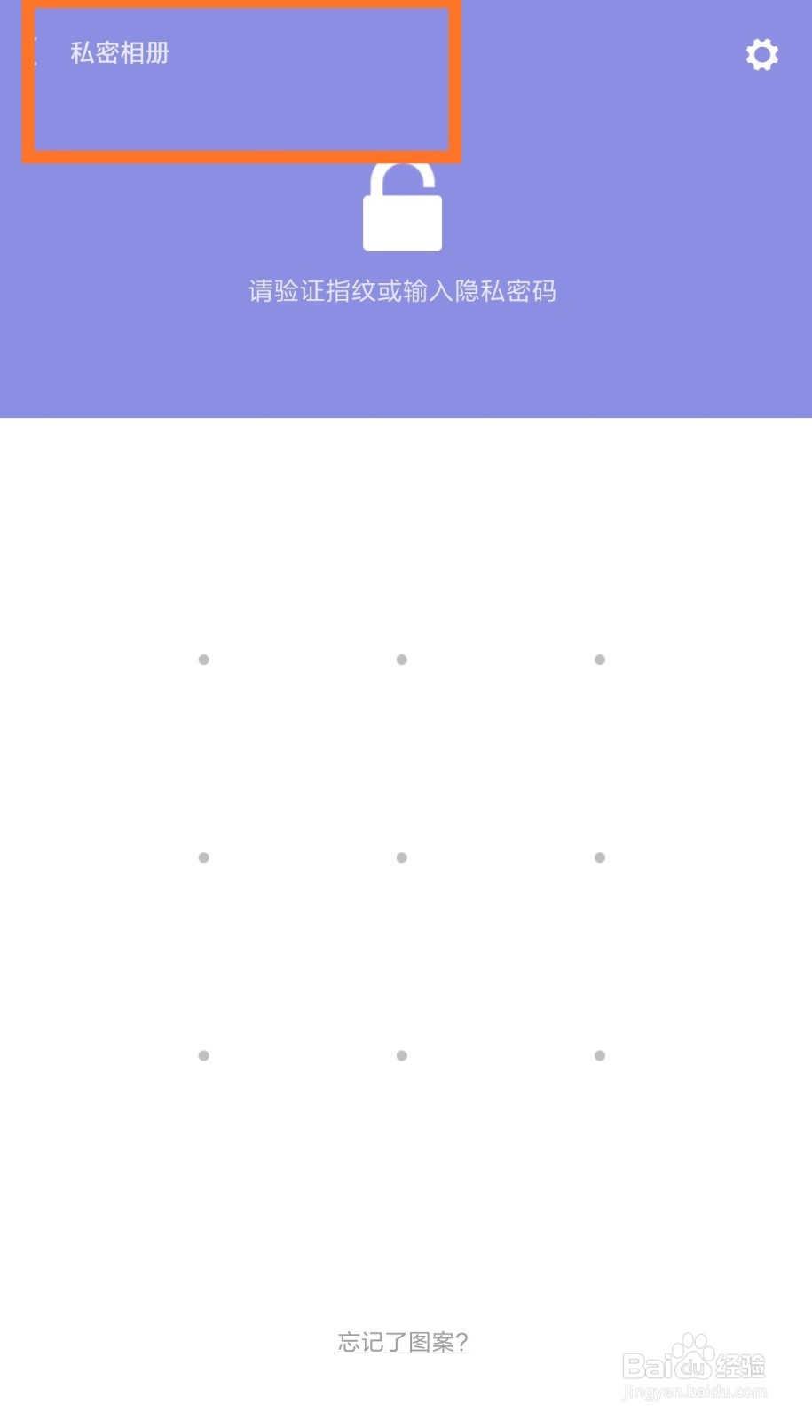 小米手机私密相册找不到了怎么办