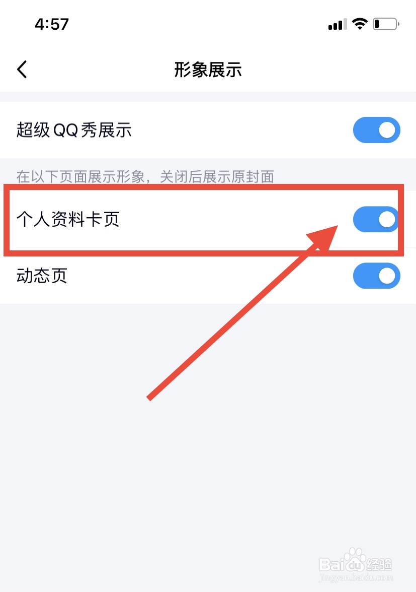 手机qq怎么在个人资料卡页展示形象