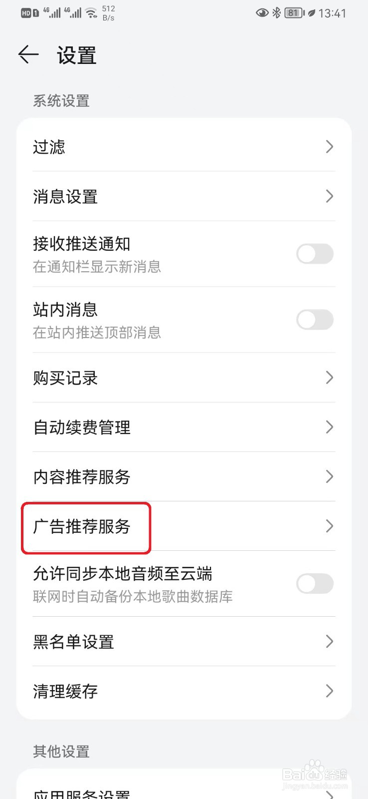 怎么关闭华为音乐的华为广告设置？