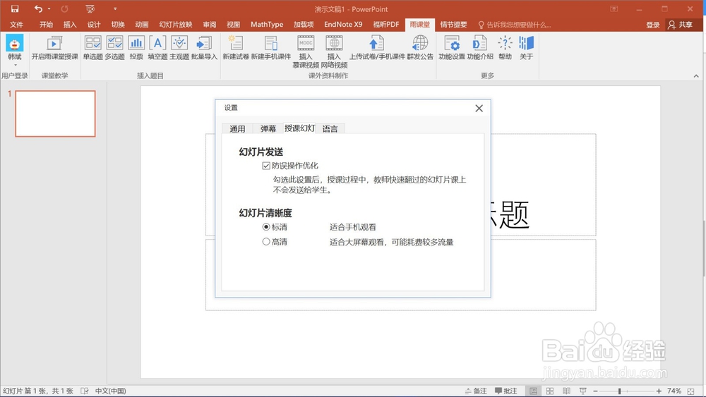 雨课堂如何调整弹幕速度、调整清晰度和设置语言