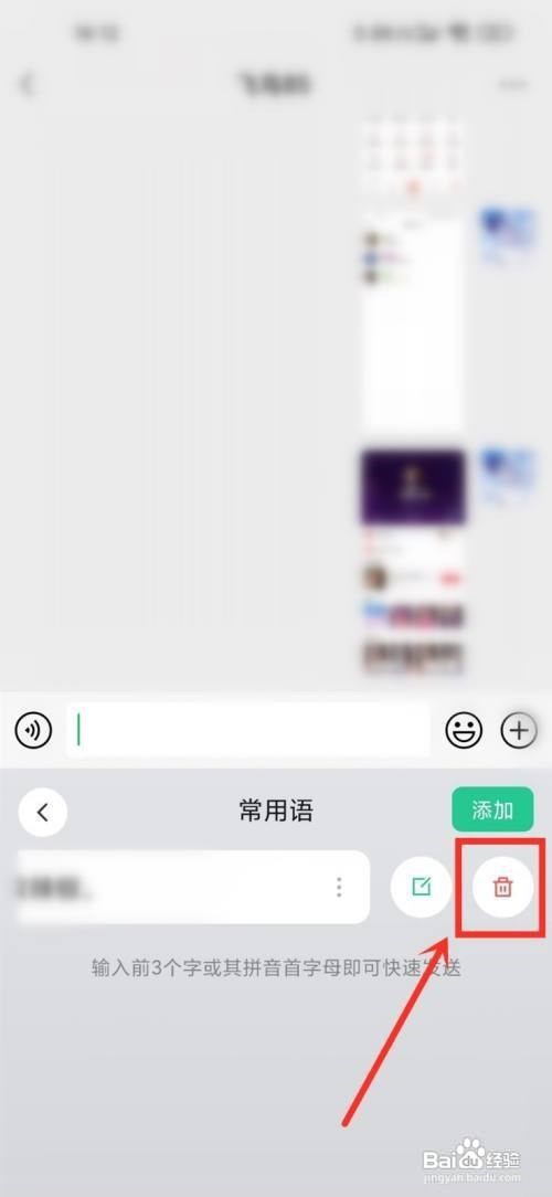微信键盘怎么删除常用语