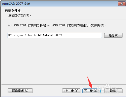 AutoCAD 2007安装详细步骤