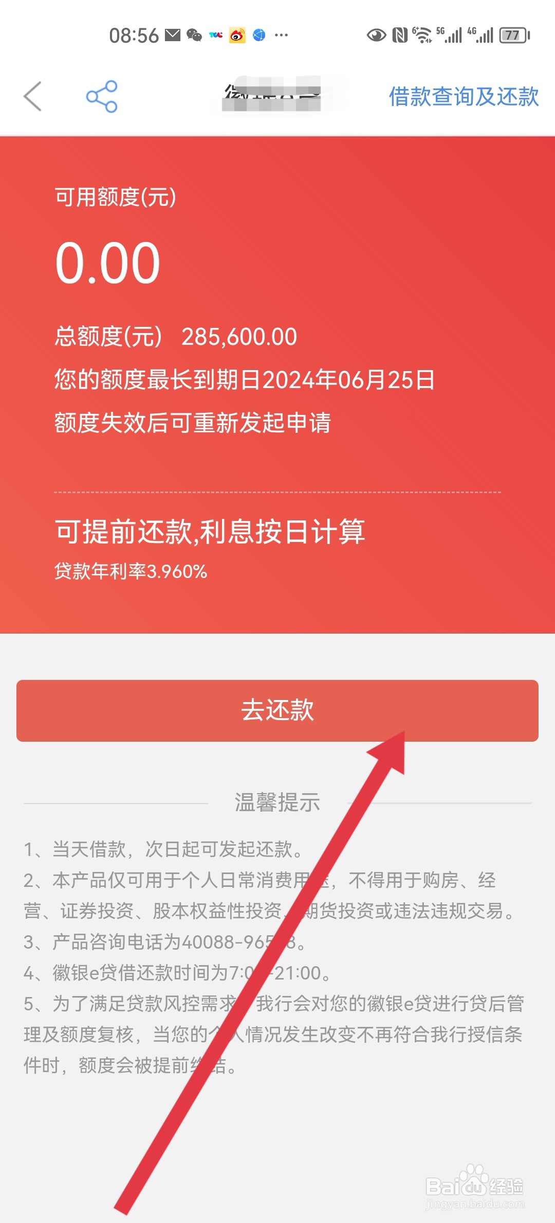 徽商银行手机银行怎么自助还贷款