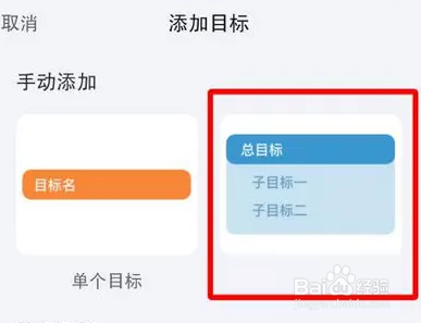 时光序如何添加子目标