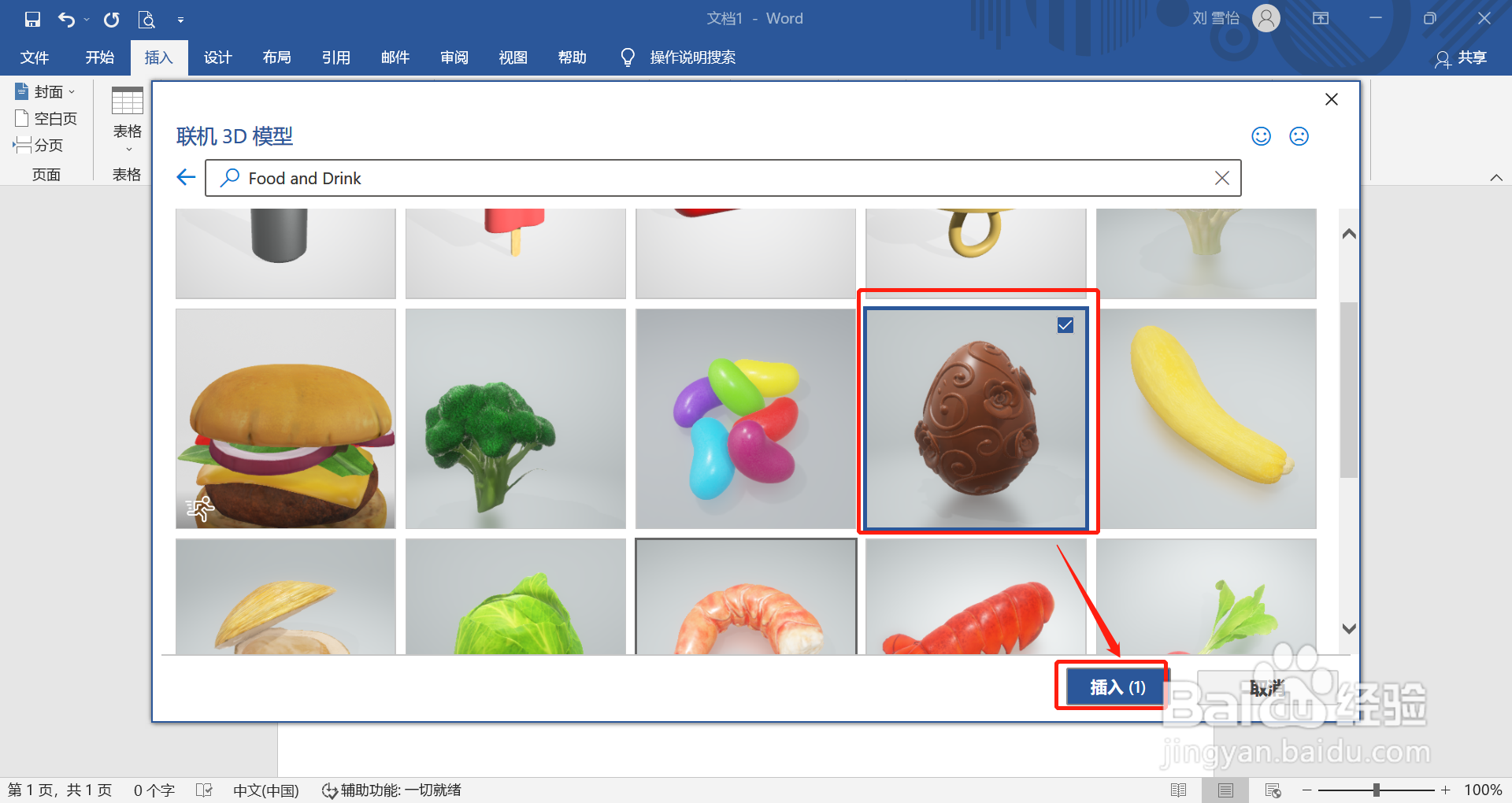 在word中怎么插入巧克力的3D模型