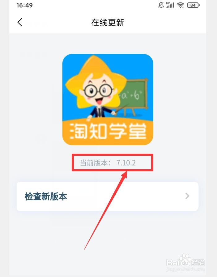 淘知学堂APP怎么查看版本号