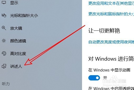 Win10系统怎么样修改讲述人的语音、语速、音量