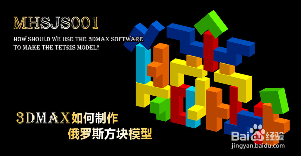 3Dmax如何制作俄罗斯方块玩具