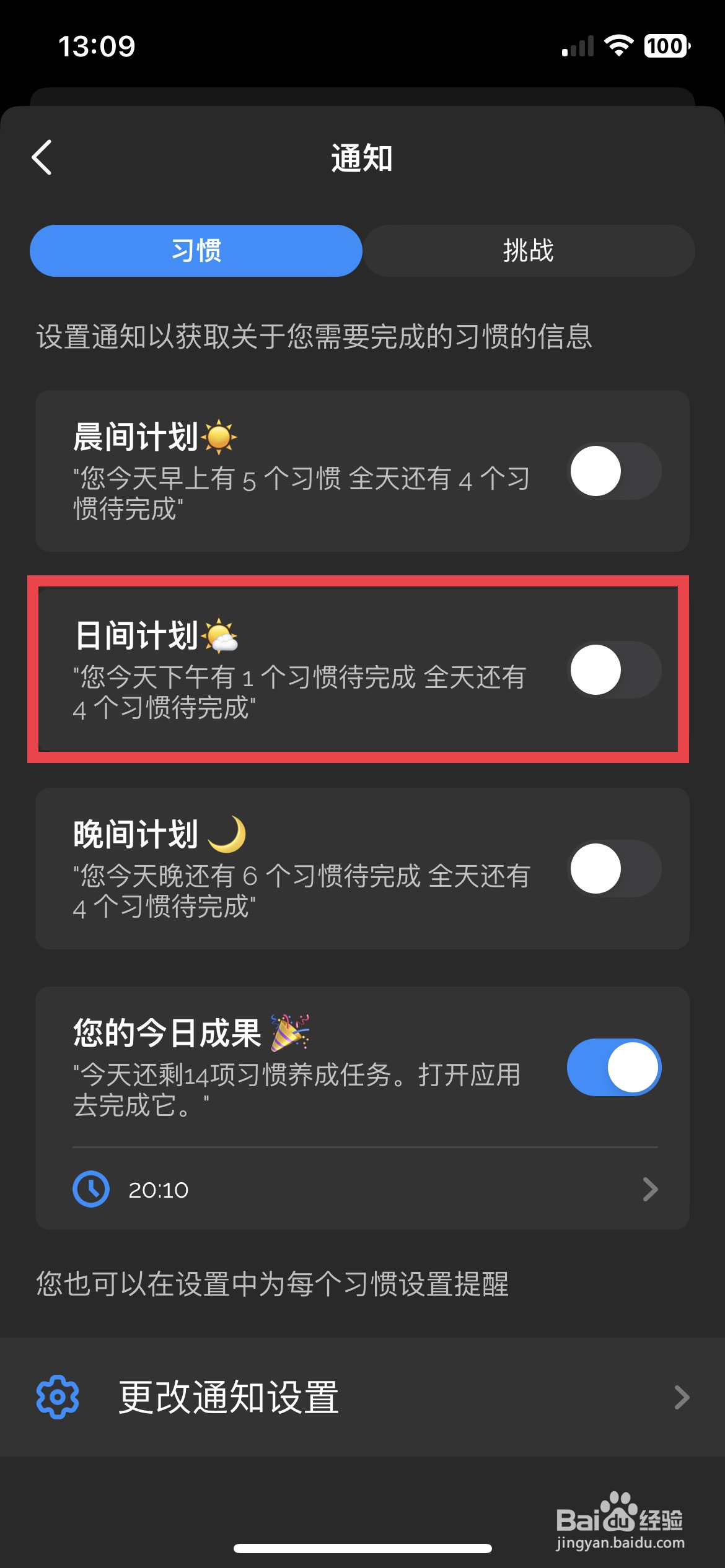 成就app软件如何快速开启软件的日间计划