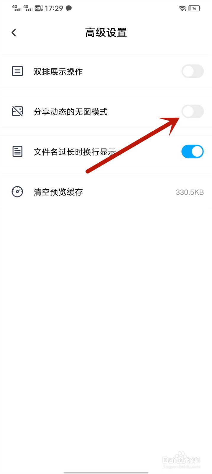 百度网盘怎么关闭分享动态的无图模式