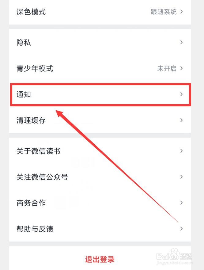 怎么设置微信读书APP接收微信朋友新加入提醒