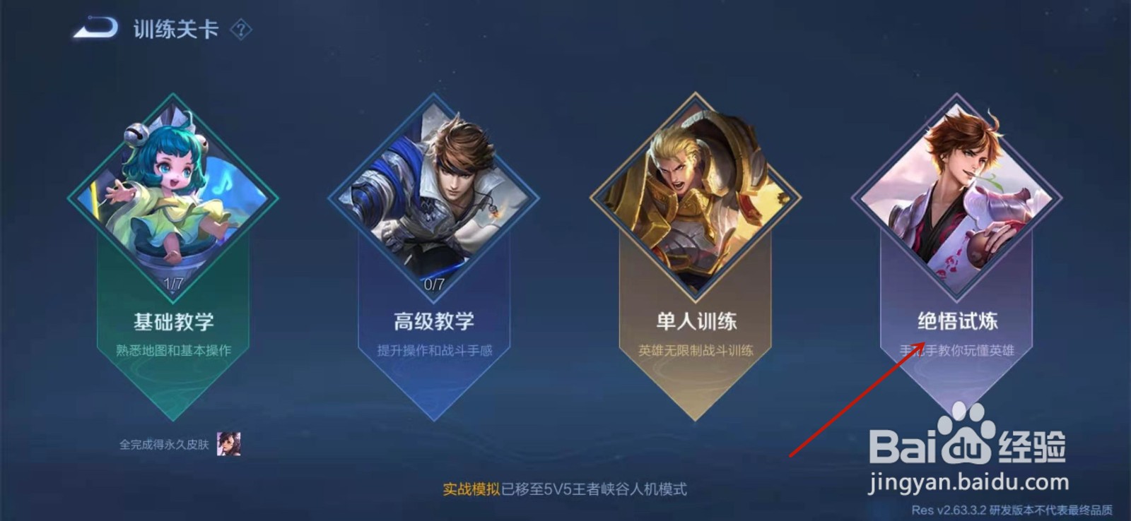 王者荣耀如何进入绝悟试炼模式
