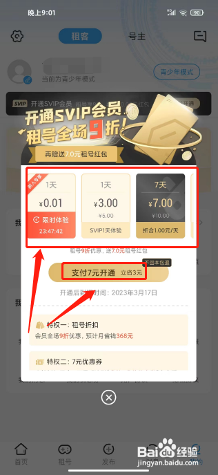 虚贝租号APP开通SVIP会员的方法