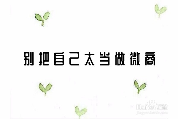 微商朋友圈怎么打造才有人情味