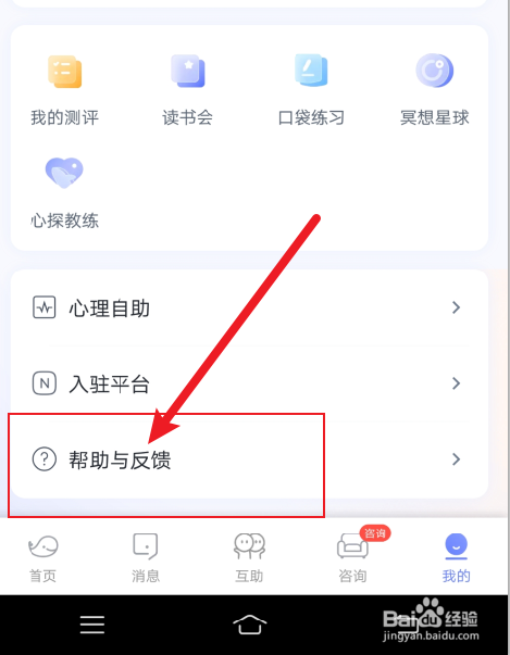 壹心理APP怎么反馈意见