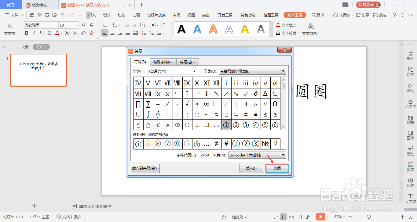 如何在ppt中插入带圆圈的数字?