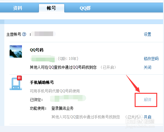 QQ如何绑定手机/QQ如何解绑手机