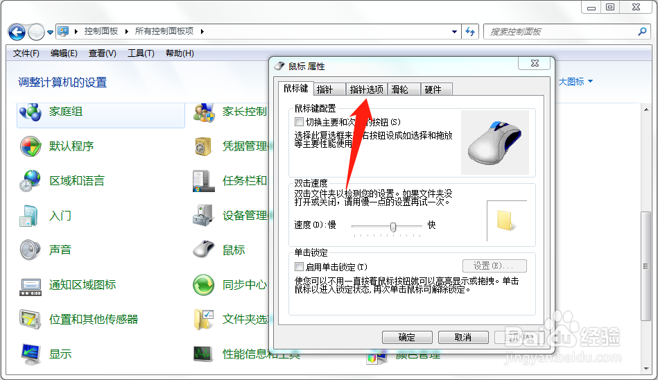 鼠标指针如何提高灵敏度