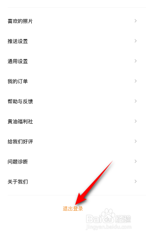 黄油相机怎么退出登录