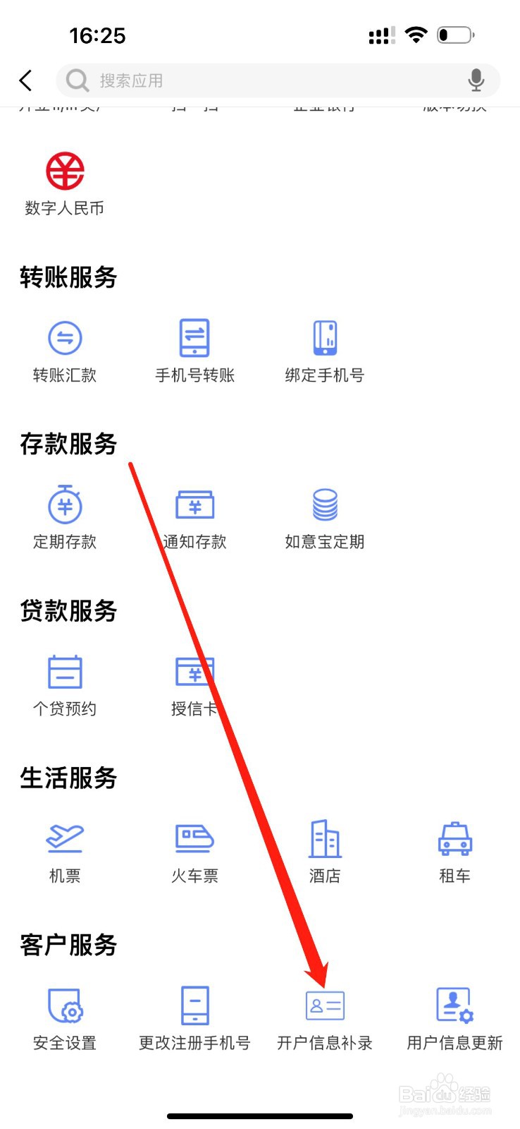 南江农科村镇银行怎么查看开户信息补录