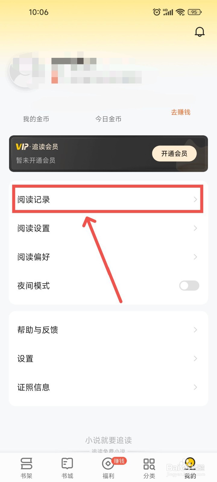 追读小说APP中阅读时的小说历史记录在哪里