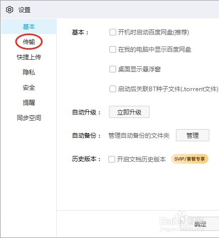 百度网盘如何设置上传文件时的限速