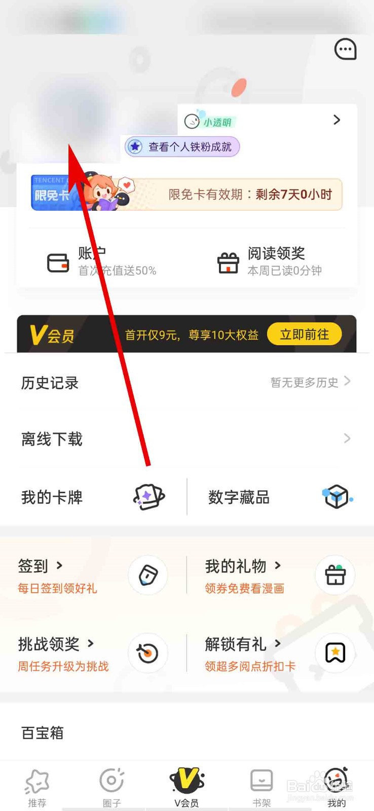腾讯动漫app怎么更换背景墙显示