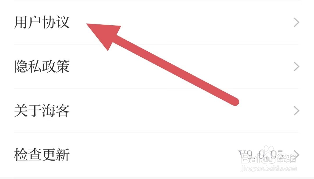 海客新闻如何查看用户协议？
