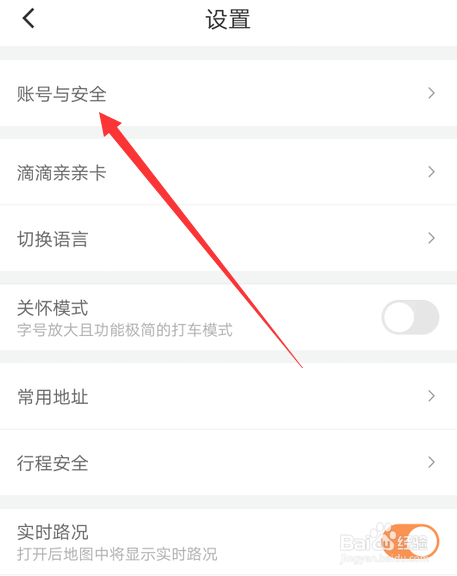 滴滴出行实名认证的操作