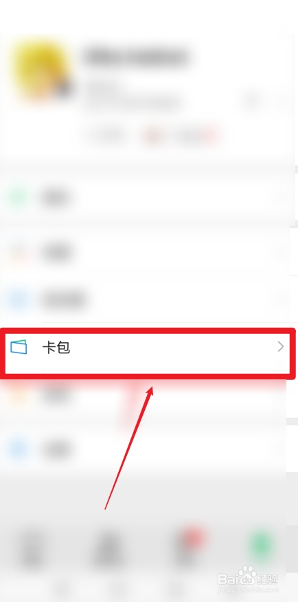 华为手机微信怎样进入卡包界面