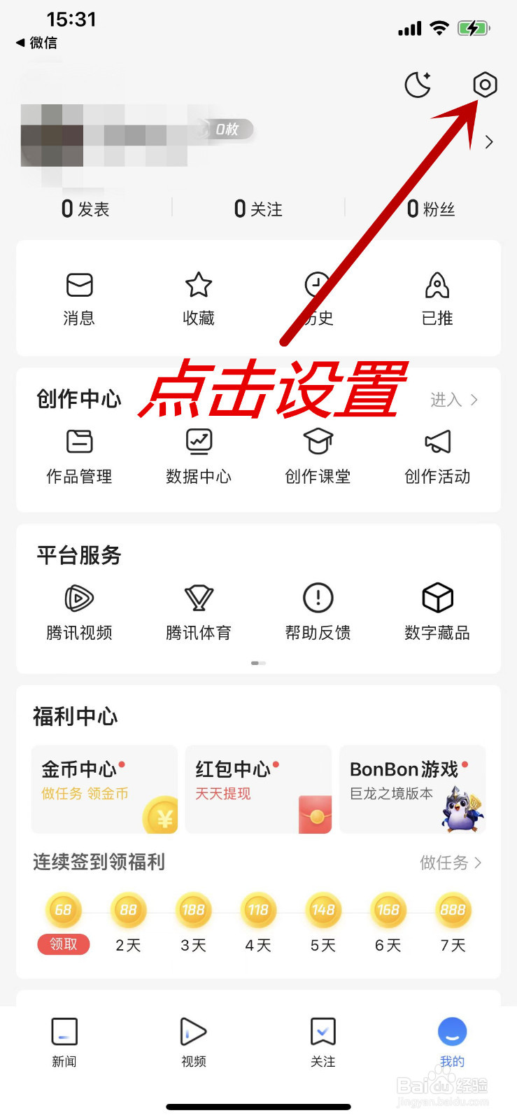 腾讯新闻APP在哪里关闭直播自动后台播放