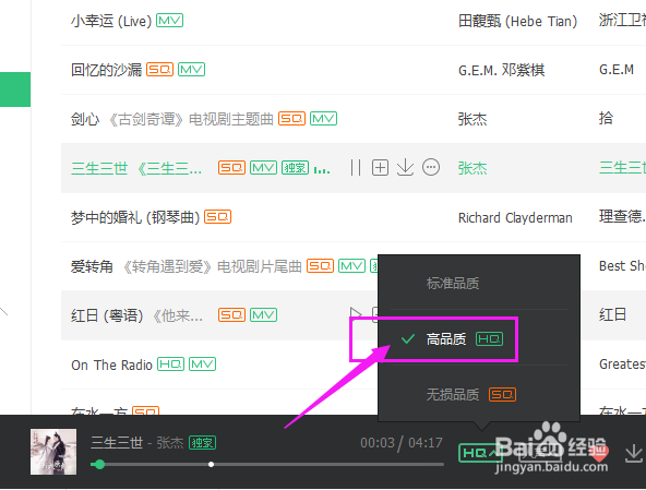 如何在QQ音乐给歌曲切换音质