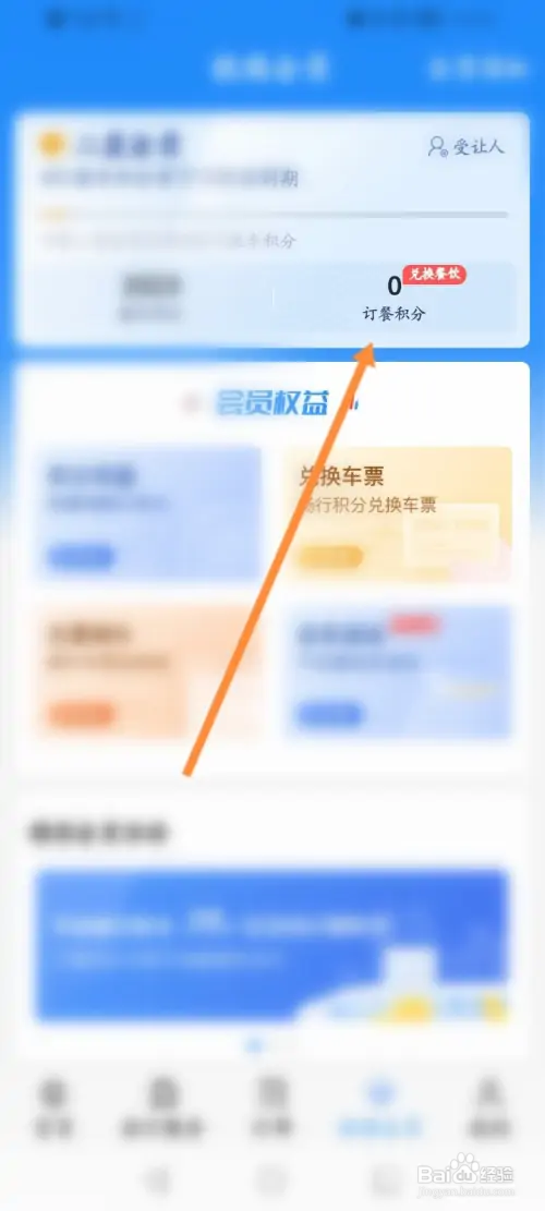 铁路12306在哪使用积分订餐