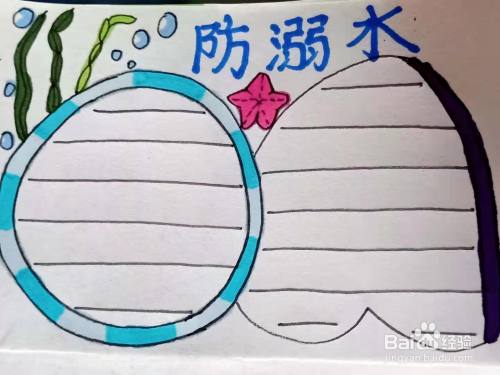 怎样画"防溺水"手抄报?