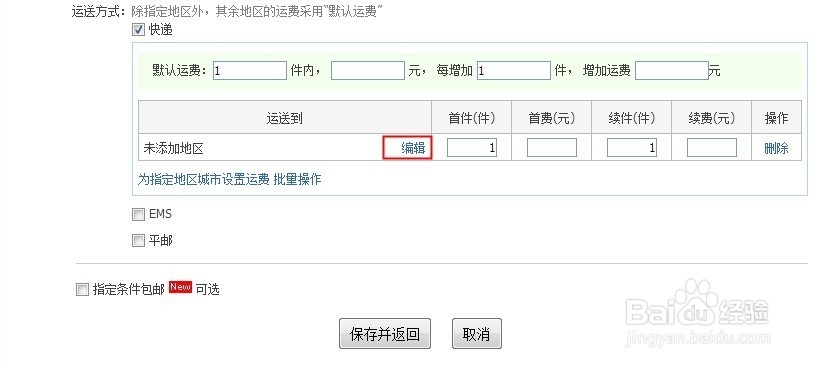 如何设置淘宝运费模版