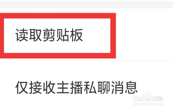 么么直播APP怎样设置读取剪切板功能