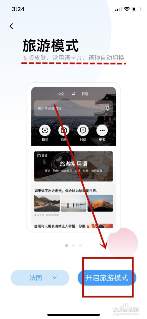 百度翻译怎样设置成旅游模式